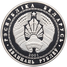 20 рублей 2001 года Белоруссия «XIX зимние Олимпийские игры 2002 в Солт-Лейк-Сити — Биатлон» — Фото №2