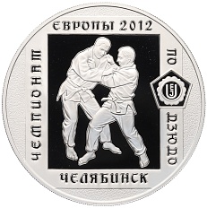 3 рубля 2012 года ММД «Чемпионат Европы по дзюдо в Челябинске» — Фото №1