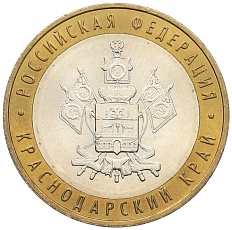 10 рублей 2005 года ММД «Российская Федерация — Краснодарский край» — Фото №1