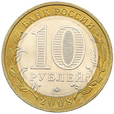 10 рублей 2008 года ММД «Древние города России — Азов» — Фото №2
