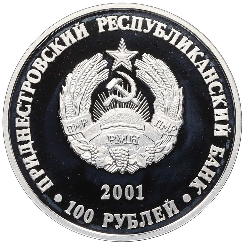 100 рублей 2001 года Приднестровье «Православные храмы Приднестровья — Церковь Параскевы Сербской в селе Зозуляны» — Фото №2