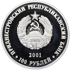 100 рублей 2001 года Приднестровье «Православные храмы Приднестровья — Церковь Параскевы Сербской в селе Зозуляны» — Фото №2
