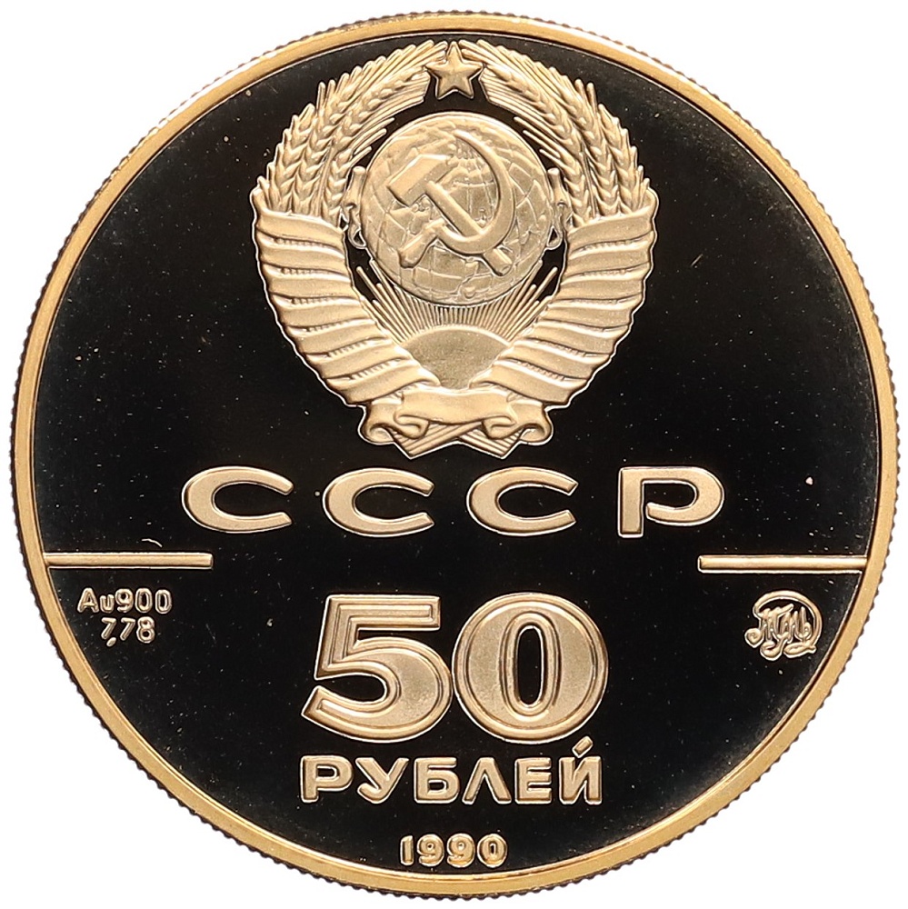 50 рублей 1990 года ММД «500 лет единому Русскому государству — Церковь Архангела Гавриила» — Фото №2