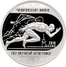 3 рубля 2013 года ММД «Чемпионат мира по легкой атлетике в Москве» — Фото №1