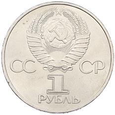 1 рубль 1981 года «20 лет первого полета человека в космос — Юрий Гагарин» — Фото №2