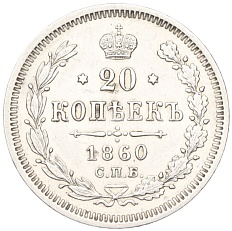 20 копеек 1860 года СПБ ФБ Российская Империя (Александр II) — Фото №1