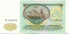 50 рублей 1991 года СССР — Фото №2