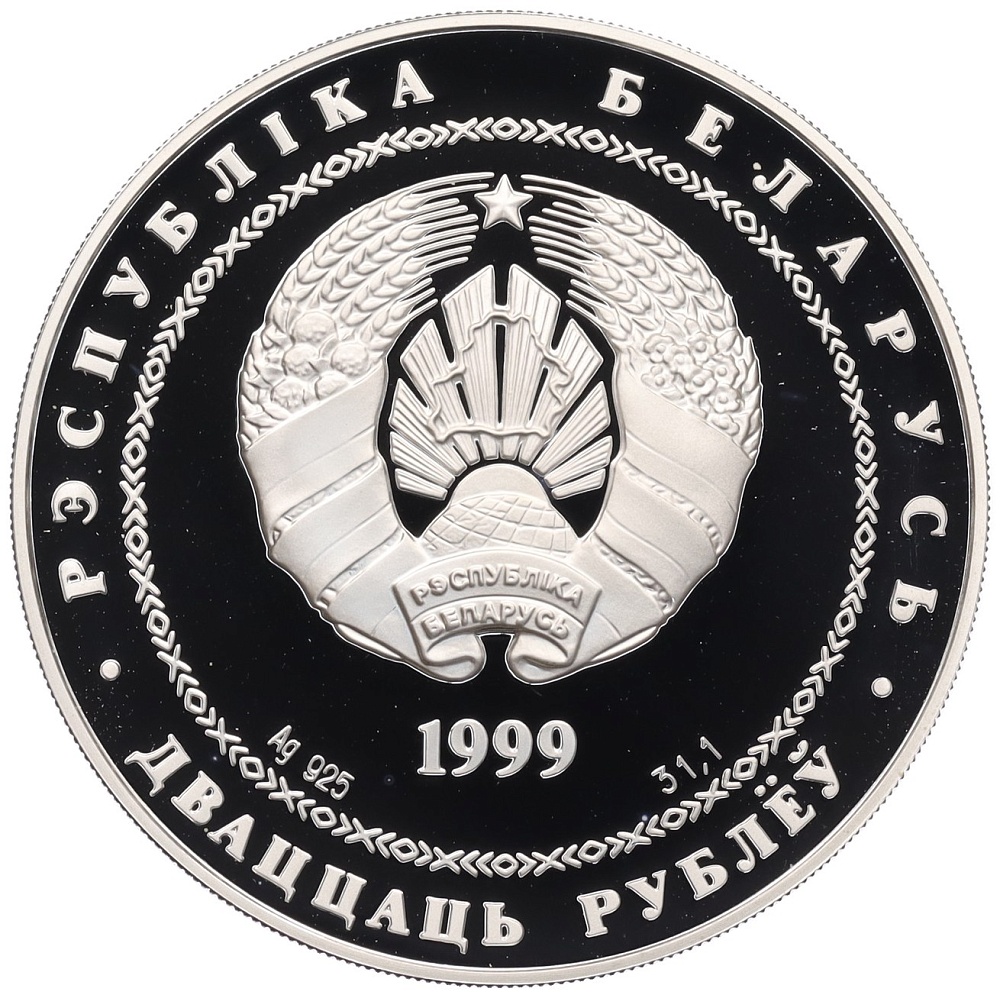 20 рублей 1999 года Белоруссия «2000 лет Христианства» — Фото №2