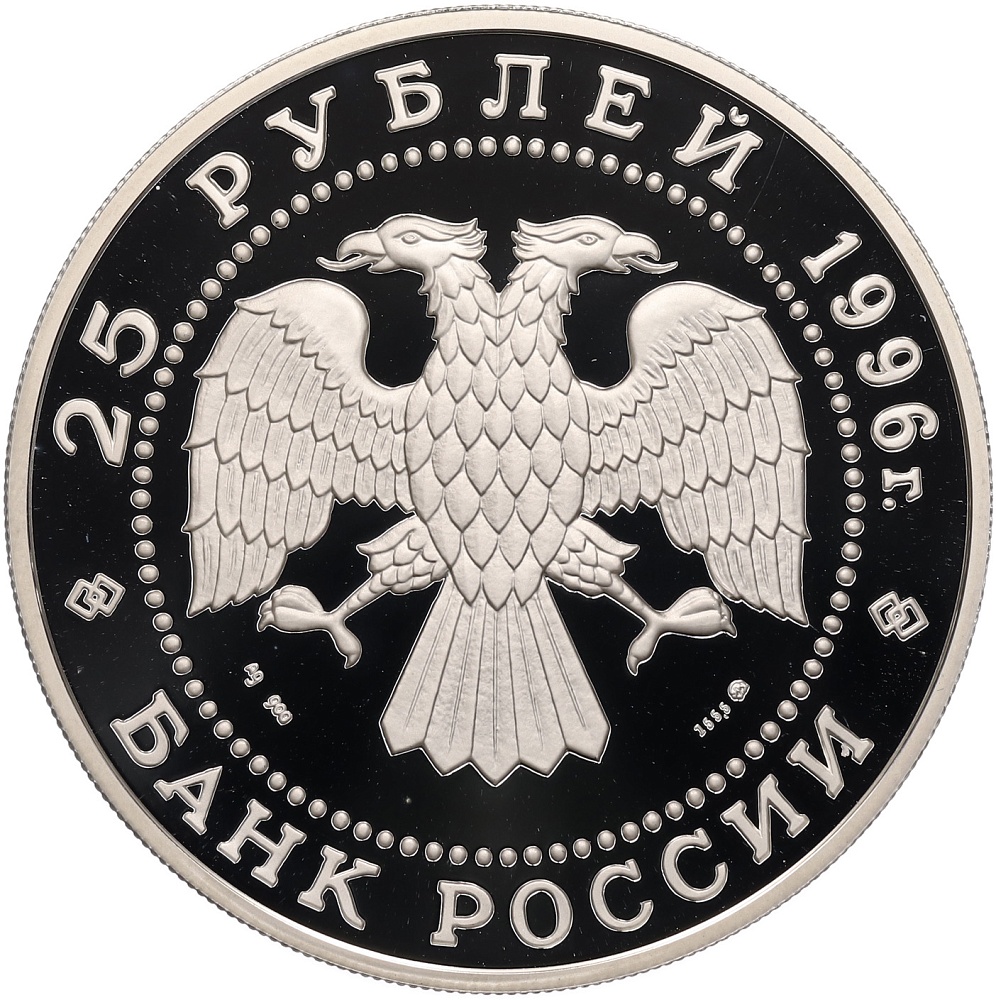 25 рублей 1996 года ММД «Русский балет — Щелкунчик» — Фото №2