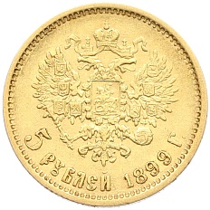 5 рублей 1899 года (ФЗ) Российская Империя (Николай II) — Фото №1