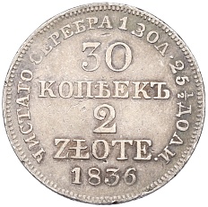 30 копеек 2 злотых 1836 года МW Для Польши — Фото №1