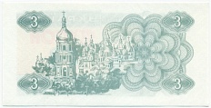 3 карбованца 1991 года Украина — Фото №2