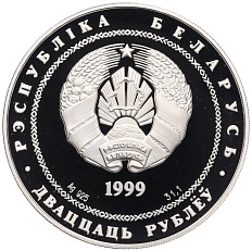20 рублей 1999 года Белоруссия «2000 лет Христианства» — Фото №2