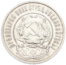 50 копеек 1921 года (АГ) РСФСР — Фото №2