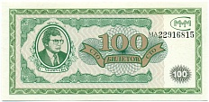 100 билетов 1994 года МММ — Фото №1