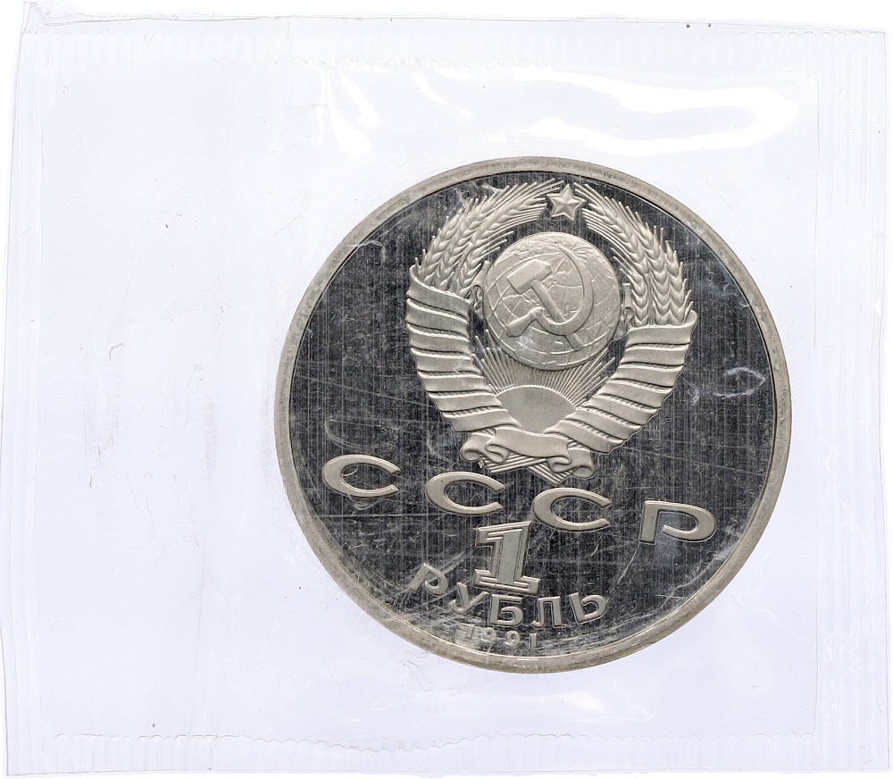 1 рубль 1991 года «Алишер Навои» (Proof) — Фото №2
