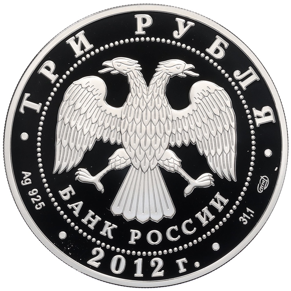 3 рубля 2012 года СПМД «1000 лет вхождению Мордовии в состав России» — Фото №2