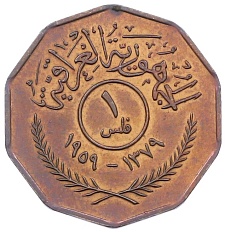 1 филс 1959 года Ирак — Фото №1