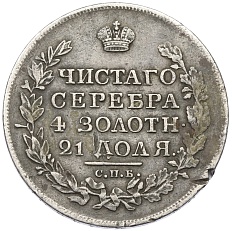 1 рубль 1818 года СПБ ПС Российская Империя (Александр I) — Фото №2