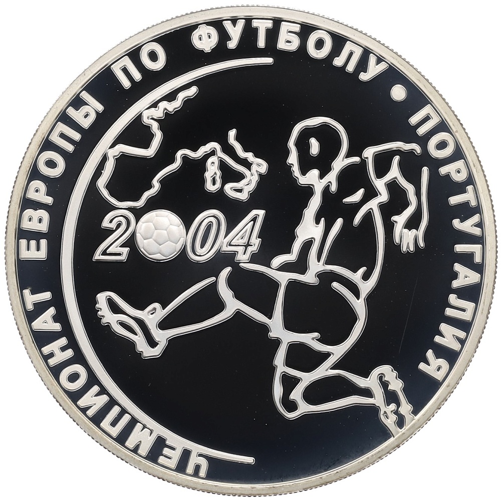 3 рубля 2004 года СПМД «Чемпионат Европы по футболу 2004» — Фото №1