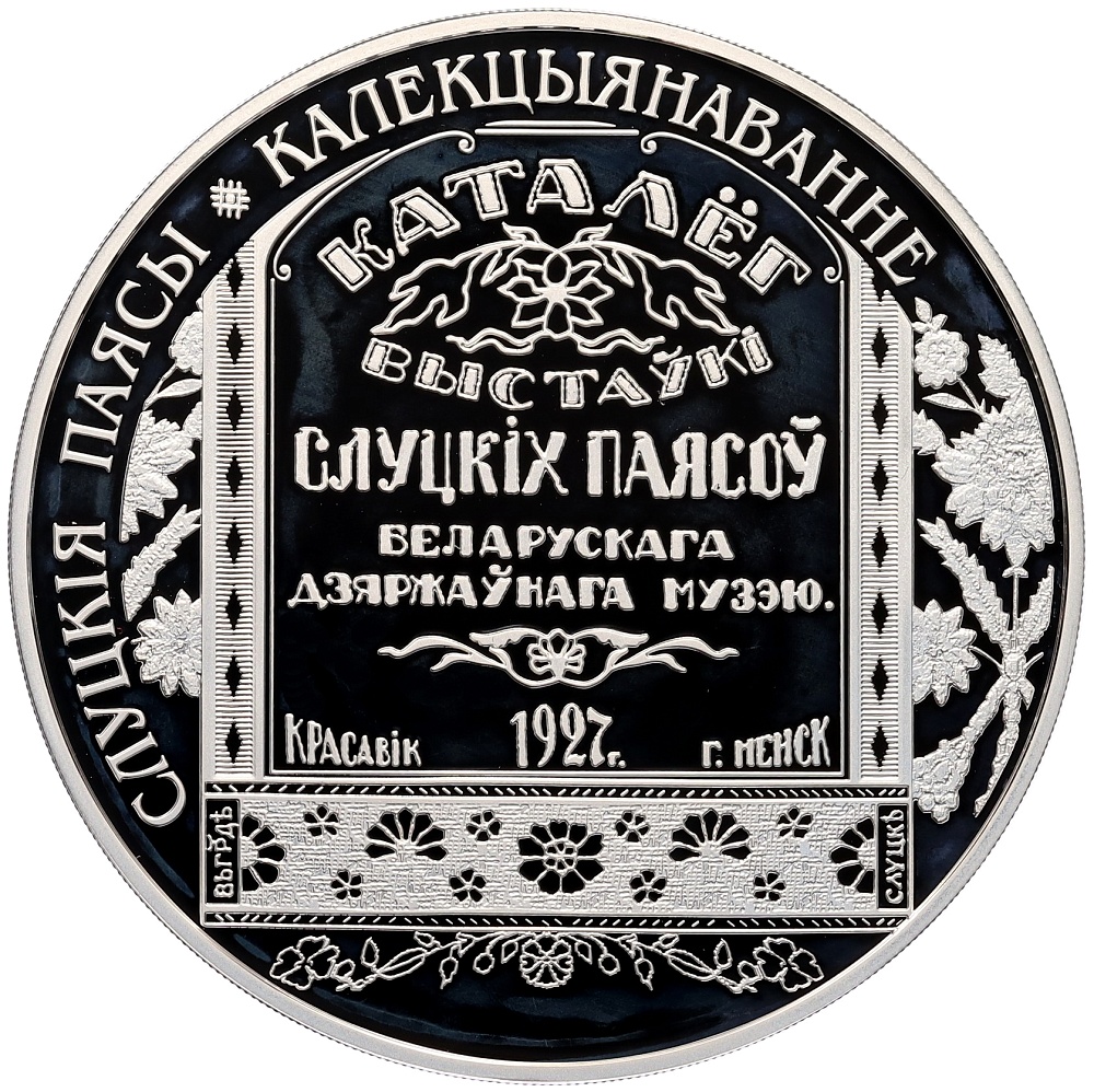 20 рублей 2013 года Белоруссия «Слуцкие пояса — Коллекционирование» — Фото №1