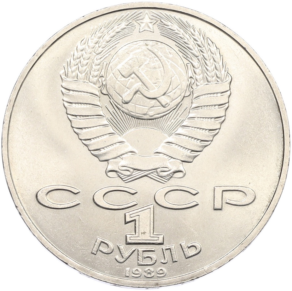 1 рубль 1989 года «Михаил Юрьевич Лермонтов» — Фото №2