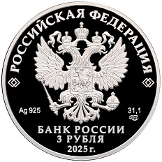 3 рубля 2025 года СПМД «300 лет со дня учреждения ордена Святого Александра Невского» — Фото №2