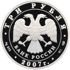 3 рубля 2007 года СПМД «Андрей Рублев» — Фото №2