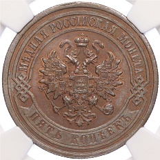 5 копеек 1911 года СПБ Российская Империя (Николай II) в слабе NGC (MS63RB) — Фото №2