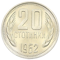20 стотинок 1962 года Болгария — Фото №1