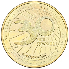 Жетон 2020 года ММД «30 лет дружбы — Макдоналдс» — Фото №2