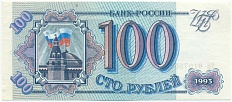 100 рублей 1993 года — Фото №1