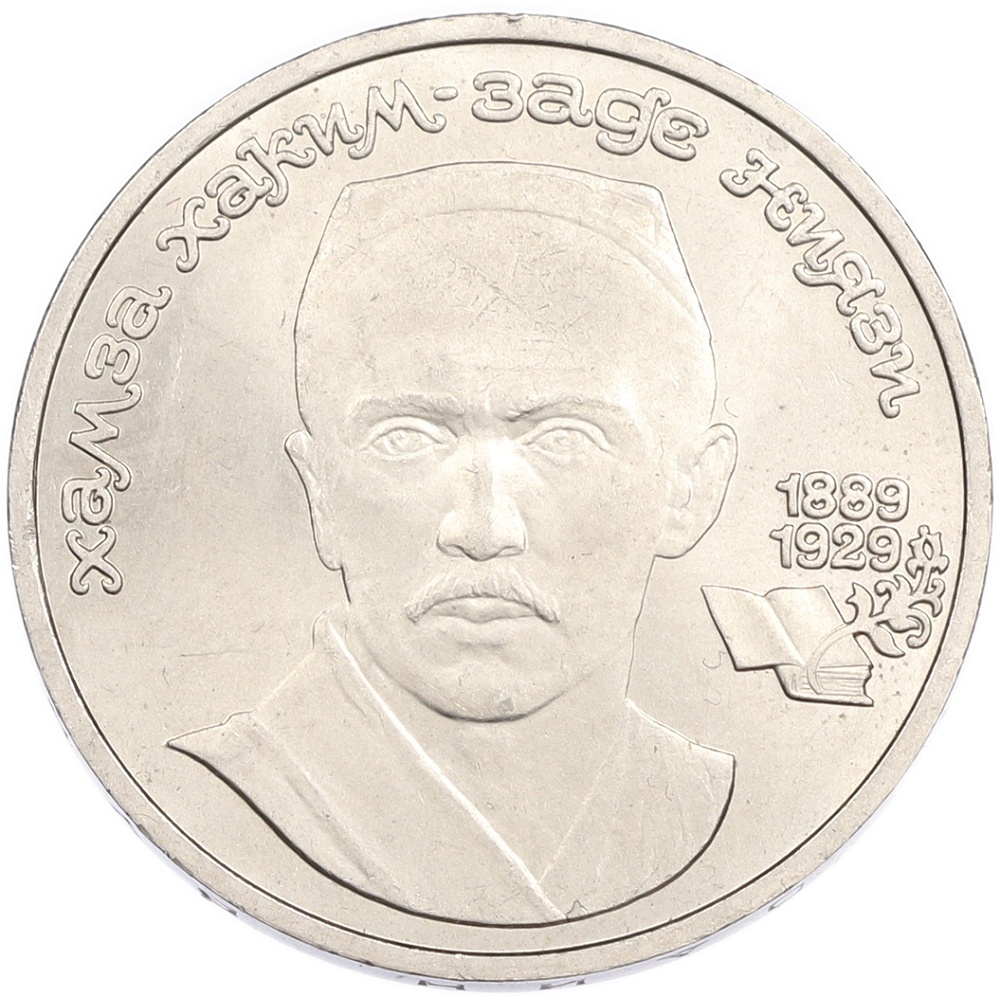 1 рубль 1989 года «Хамза Ниязи» — Фото №1