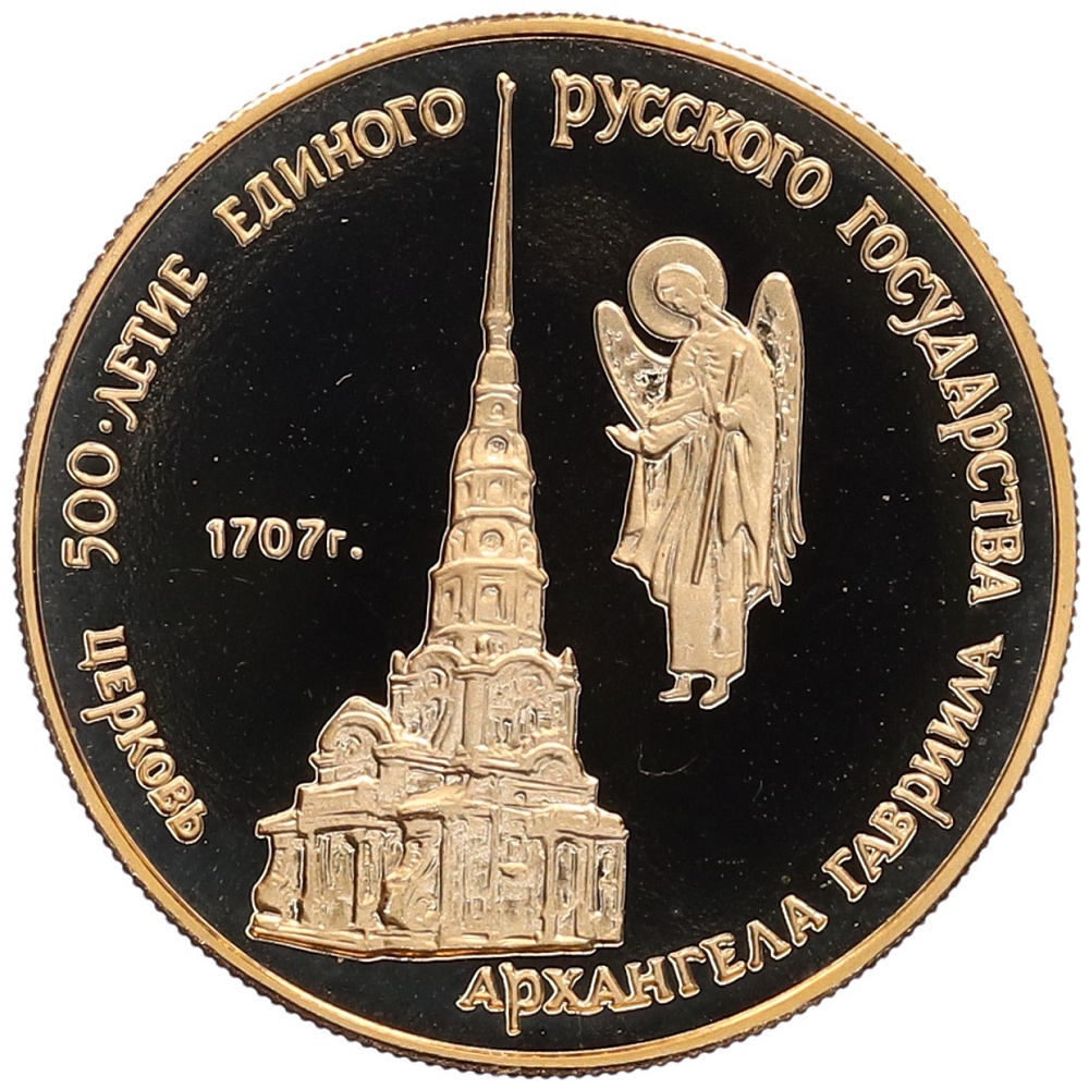 50 рублей 1990 года ММД «500 лет единому Русскому государству — Церковь Архангела Гавриила» — Фото №1