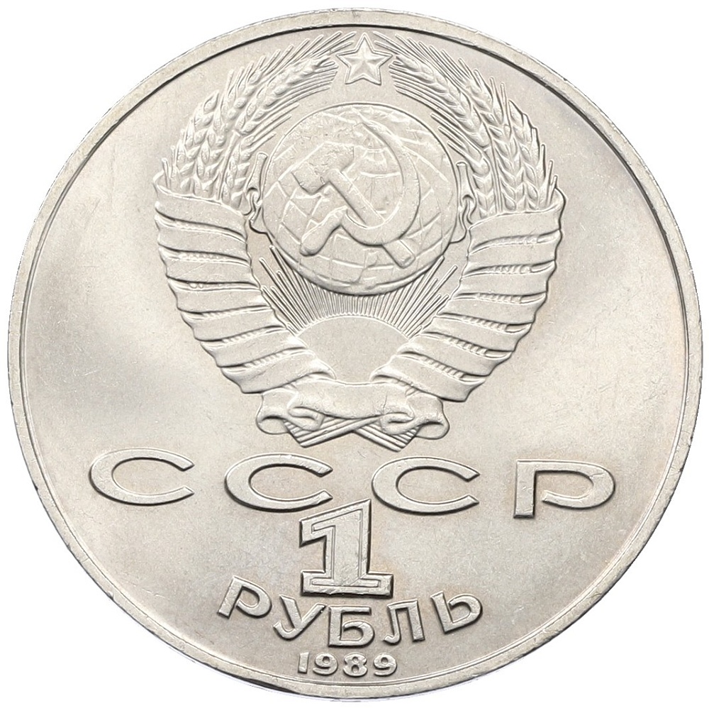 1 рубль 1989 года «Михаил Юрьевич Лермонтов» — Фото №2