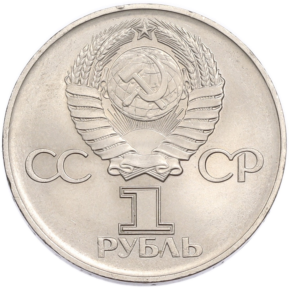 1 рубль 1975 года ЛМД «30 лет Победы» — Фото №2