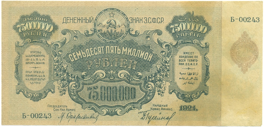 75 миллионов рублей 1924 года Федерация ССР Закавказья (ЗСФСР) — Фото №2