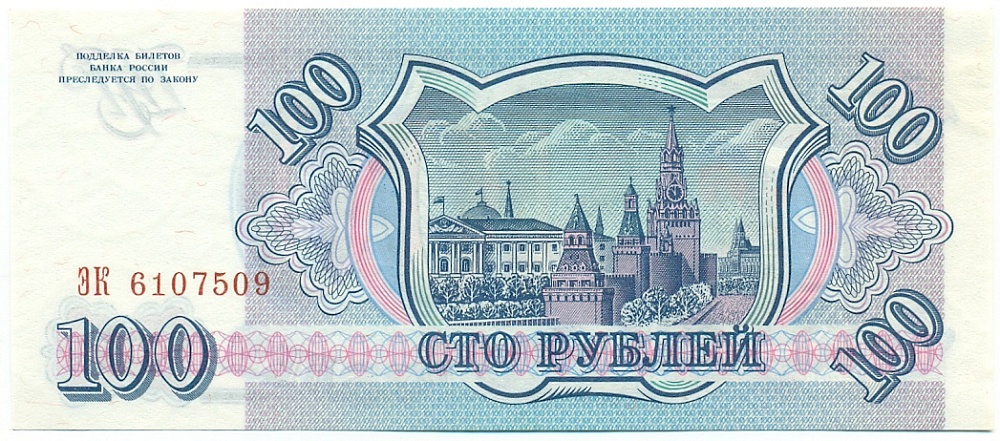 100 рублей 1993 года — Фото №2