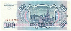 100 рублей 1993 года — Фото №2