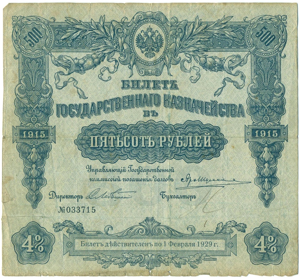 500 рублей 1915 года 4% билет Государственного Казначейства — Фото №1