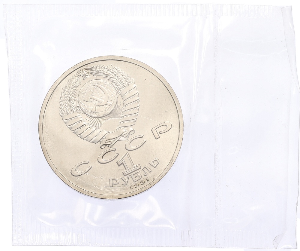 1 рубль 1991 года «Константин Васильевич Иванов» (UNC) — Фото №2