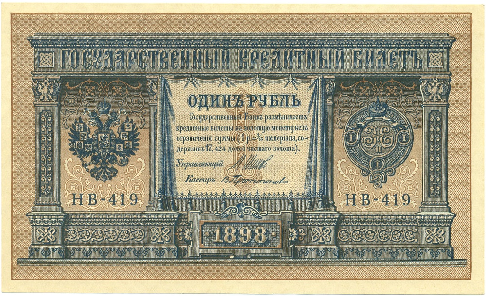 1 рубль 1898 года Шипов / Протопопов — Фото №1