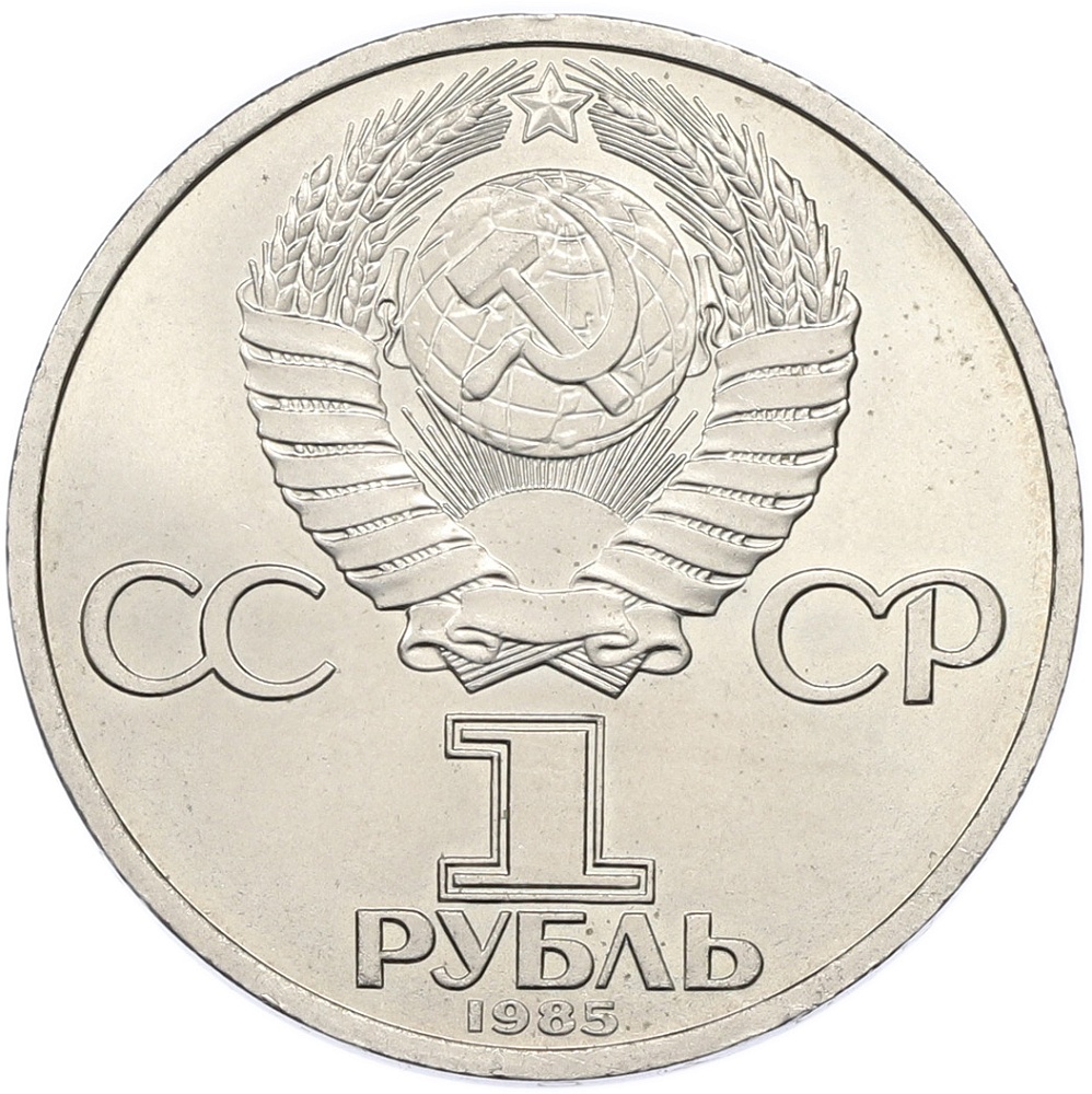 1 рубль 1985 года «Фридрих Энгельс» — Фото №2