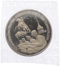 3 рубля 1994 года ЛМД «50 лет разгрому немецко-фашистских войск под Ленинградом» — Фото №1