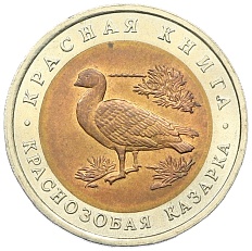 10 рублей 1992 года ЛМД «Красная книга — Краснозобая казарка» — Фото №1
