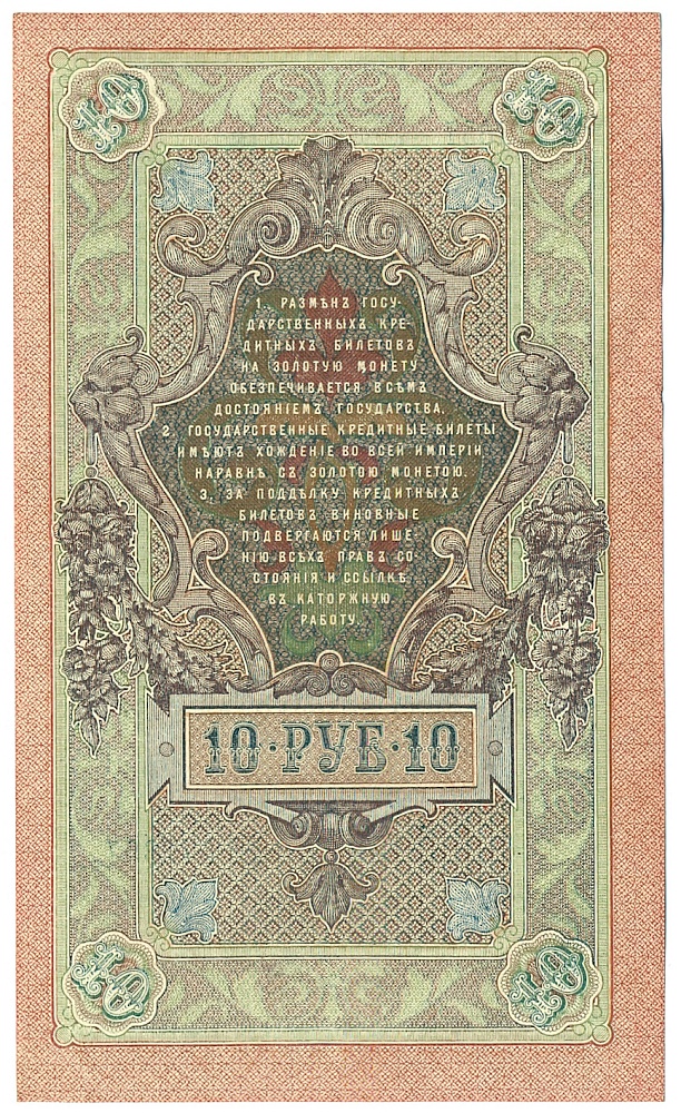 10 рублей 1909 года Шипов / Метц — Фото №2
