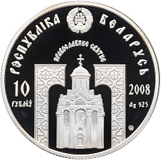 10 рублей 2008 года Белоруссия «Православные святые — Святитель Николай Чудотворец» — Фото №2