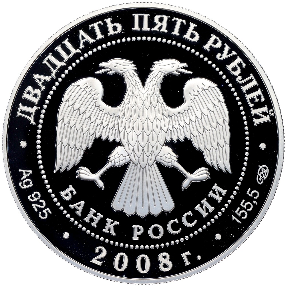 25 рублей 2008 года СПМД «190 лет Гознаку» — Фото №2