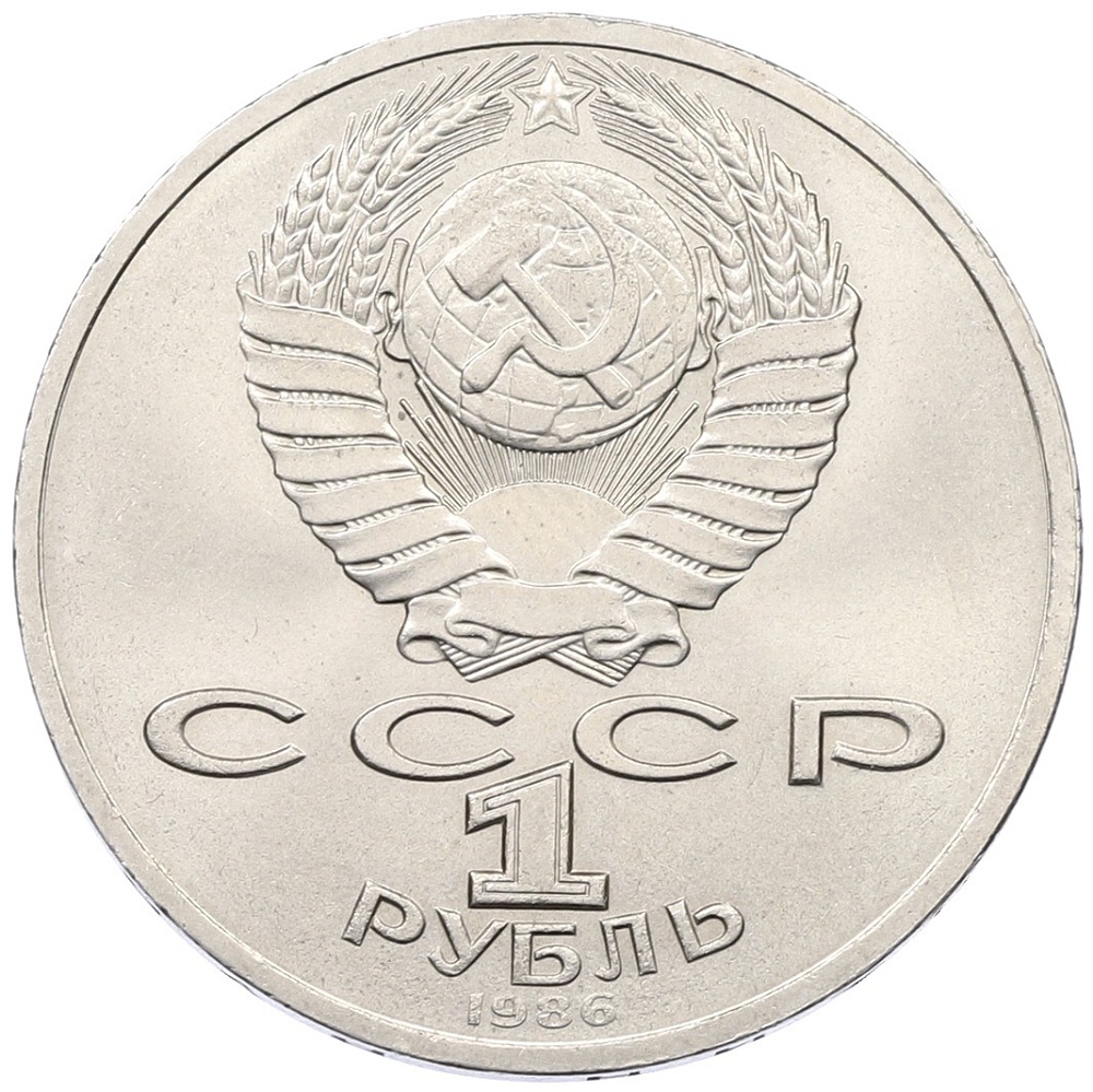 1 рубль 1986 года «Международный год мира» — Фото №2