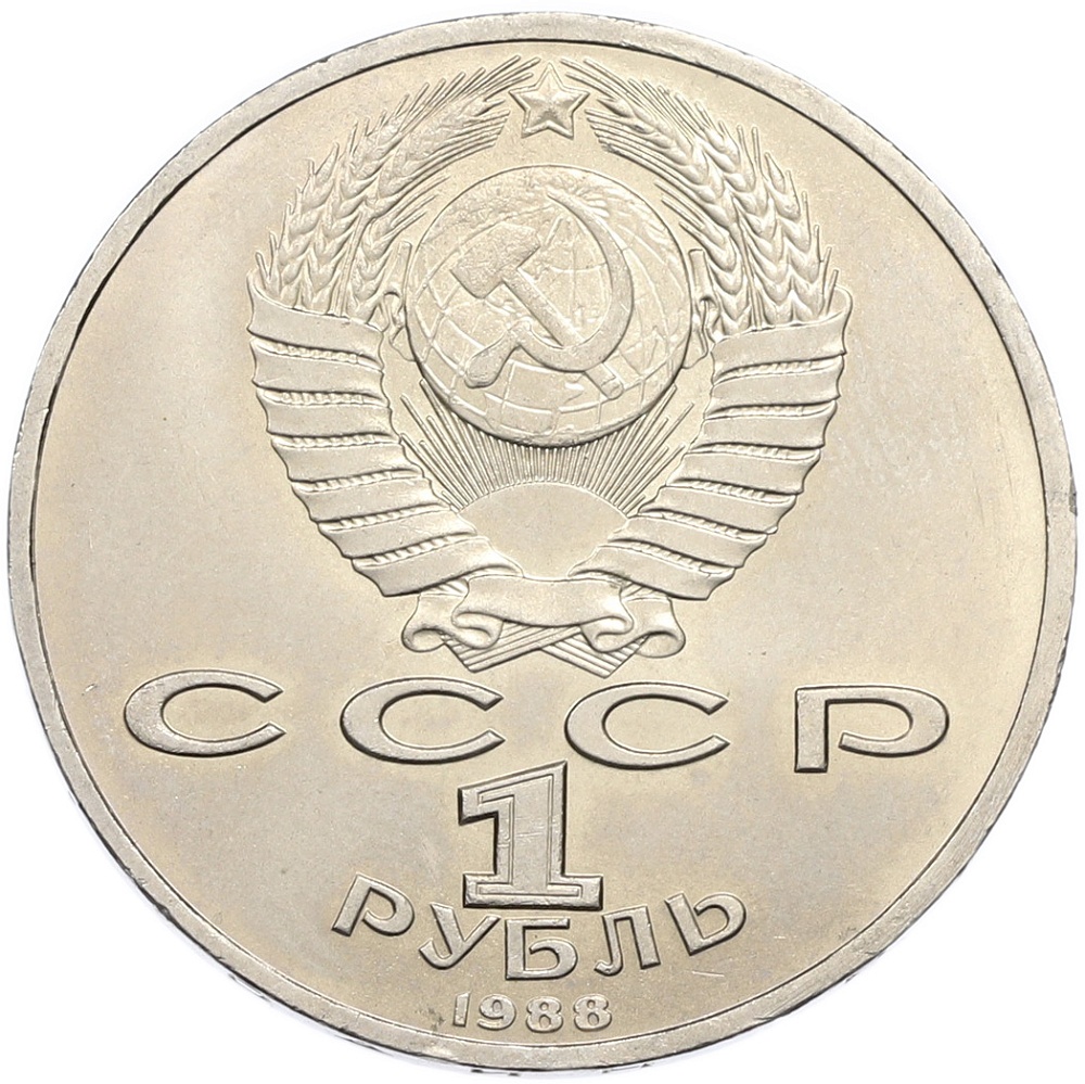 1 рубль 1988 года «Максим Горький» — Фото №2
